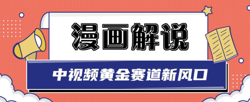 白宇社漫画解说项目，中视频黄金赛道，0基础小白也可以操作-悟空知识星球