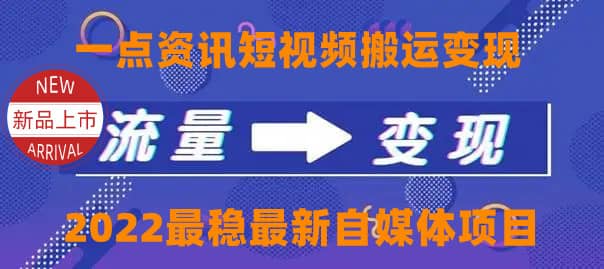 一点资讯自媒体变现玩法搬运课程，外面真实收费4980-悟空知识星球