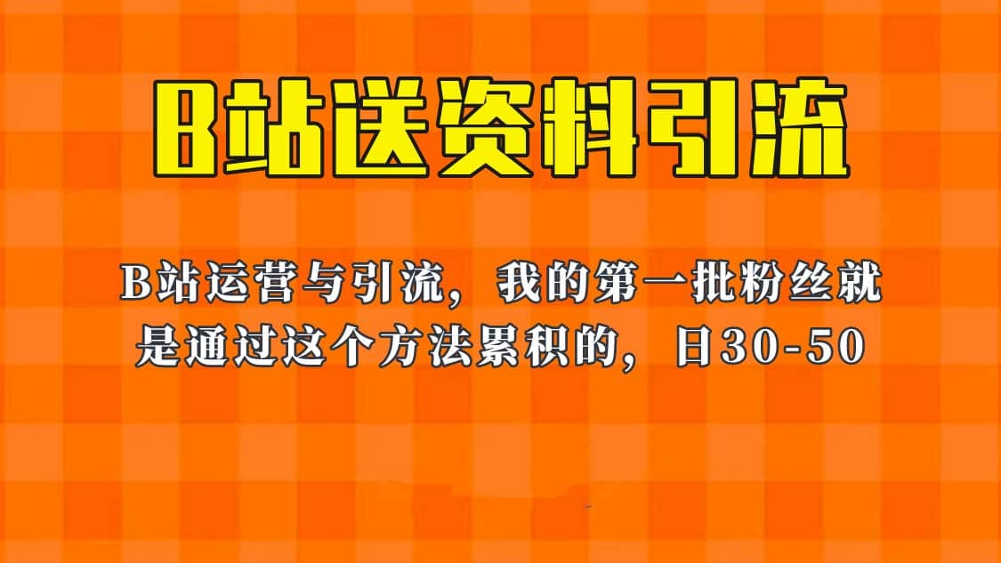 这套教程外面卖680,《B站送资料引流法》,单账号一天30-50加,简单有效-悟空知识星球
