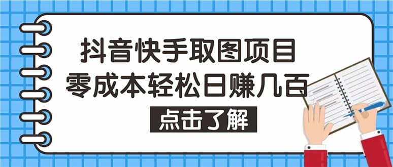 抖音快手视频号取图：个人工作室可批量操作【保姆级教程】-悟空知识星球