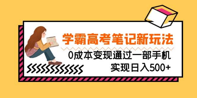 刚需高利润副业,学霸高考笔记新玩法,0成本变现通过一部手机实现日入500+-悟空知识星球