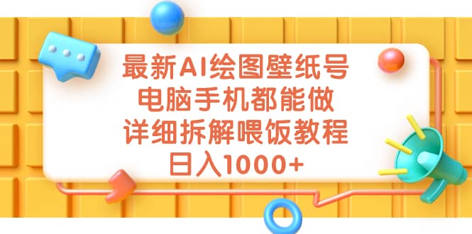 最新AI绘图壁纸号，电脑手机都能做，详细拆解喂饭教程，日入1000+-悟空知识星球