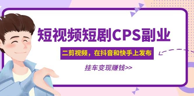 短视频短剧CPS副业项目：二剪视频在抖音和快手上发布，挂车变现-悟空知识星球