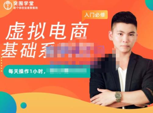 突围学堂·虚拟电商基础系列课（入门必修），每天操作1小时，每月多赚10000-悟空知识星球
