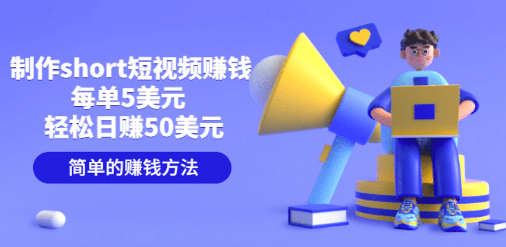 制作short短视频赚钱，每单5美元 轻松日赚50美元 简单的赚钱方法-悟空知识星球