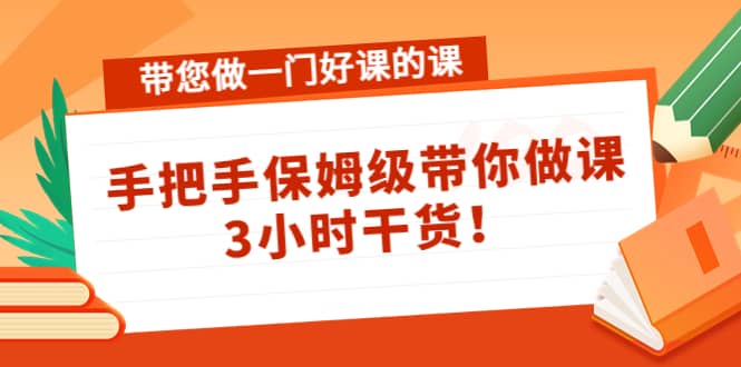带您做一门好课的课：手把手保姆级带你做课，3小时干货-悟空知识星球