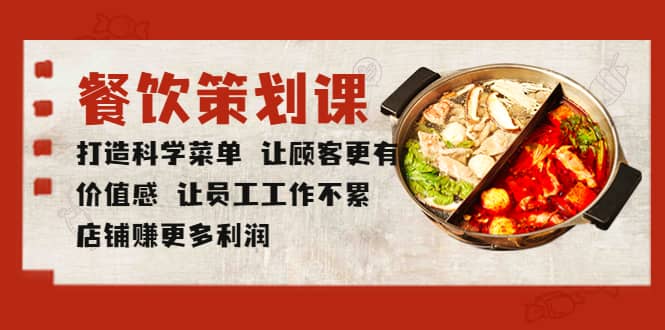 餐饮策划课 打造科学菜单 让顾客更有价值感 让员工工作不累 店铺赚更多利润-悟空知识星球