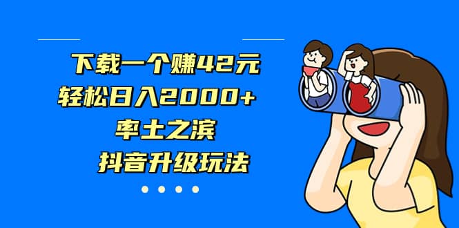 下载一个赚42元，轻松日入2000+，率土之滨，抖音升级玩法-悟空知识星球