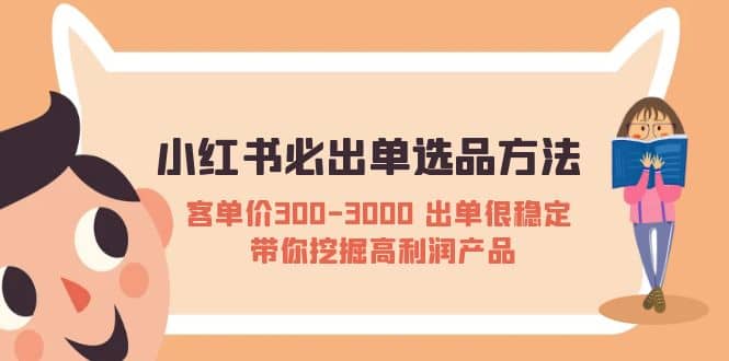 小红书必出单选品方法：客单价300-3000 出单很稳定 带你挖掘高利润产品-悟空知识星球