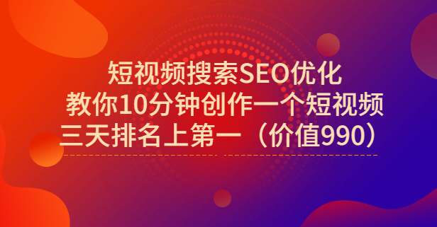 宋老师·短视频搜索SEO优化，教你10分钟创作一个短视频，三天排名上第一-悟空知识星球