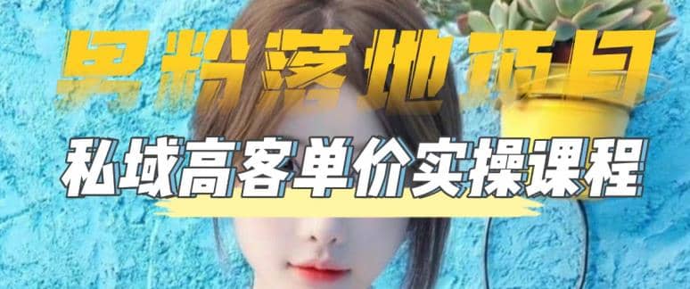 【男粉落地项目】0基础玩转男粉短视频转私域日产500+2023男粉高客单价实操-悟空知识星球