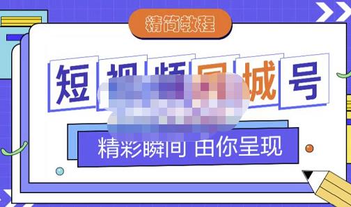 大东·短视频同城号教程,包括搭建思路,版面制作,文案内容,剪辑操作等-悟空知识星球