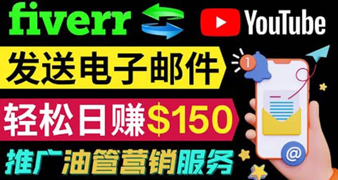 YouTube推广服务，发送电子邮件并获取得佣金，轻松日赚150美元 ！-悟空知识星球