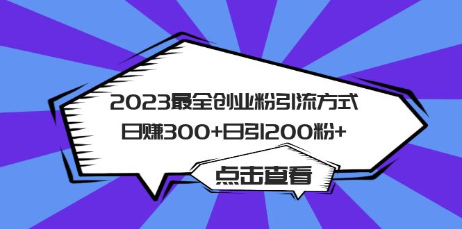2023最全创业粉引流方式日赚300+日引200粉+-悟空知识星球