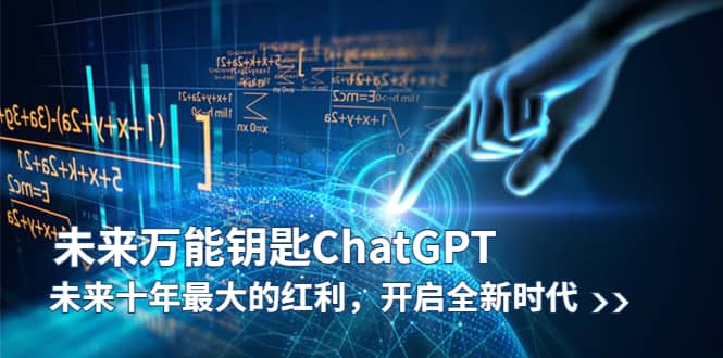 未来-万能钥匙/ChatGPT：未来十年最大的红利，开启全新时代-悟空知识星球