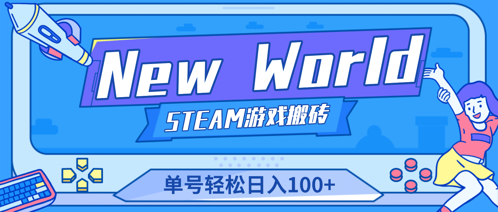 【游戏搬砖】New World 新世界游戏搬砖项目，单号日赚100+【详细操作教程】-悟空知识星球