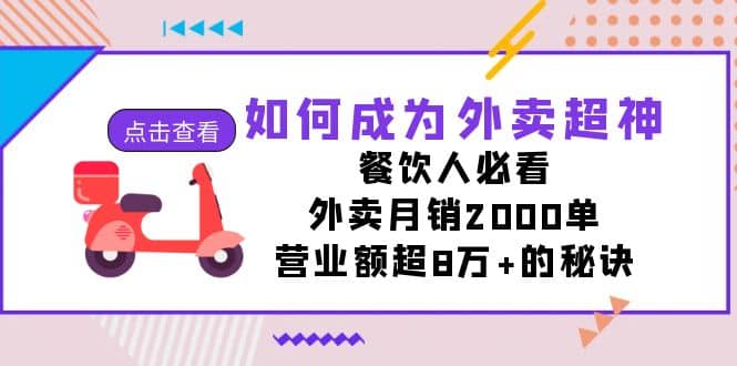 如何成为外卖超神，餐饮人必看！外卖月销2000单，营业额超8万+的秘诀-悟空知识星球