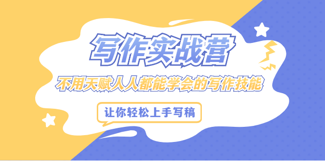 写作实战营，不用天赋人人都能学会的写作技能，让你轻松写稿变现-悟空知识星球