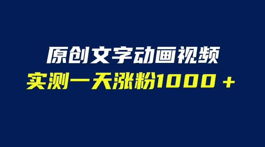 文字动画原创视频，软件全自动生成，实测一天涨粉1000＋（附软件教学）-悟空知识星球