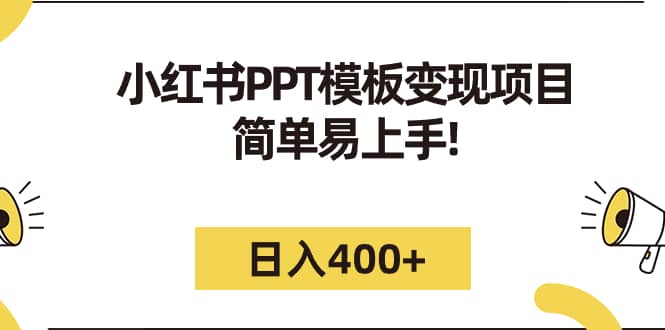 小红书PPT模板变现项目：简单易上手，日入400+（教程+226G素材模板）-悟空知识星球