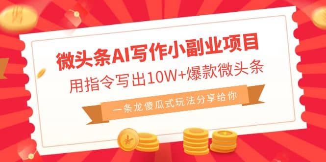 微头条AI写作小副业项目,用指令写出10W+爆款微头条,一条龙傻瓜式玩法-悟空知识星球