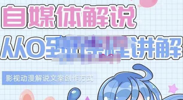 小图图·自媒体解说从0到1课程详解，影视动漫解说文案创作方式-悟空知识星球