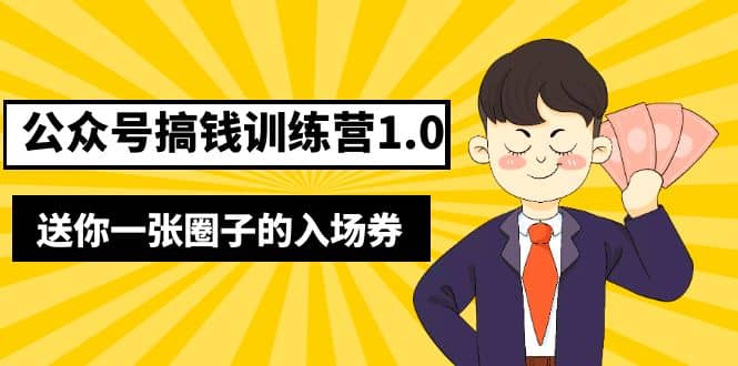 坏坏-公众号搞钱训练营1.0，送你一张圈子的入场券（完整版）价值999元-悟空知识星球