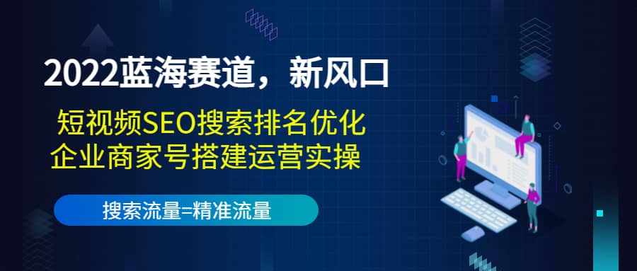 2022蓝海赛道，新风口：短视频SEO搜索排名优化+企业商家号搭建运营实操-悟空知识星球