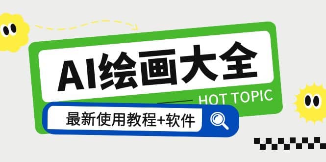 AI绘画大全 Midjourney13000+gpt最新注册+使用教程+关键词描述词 软件+教程-悟空知识星球