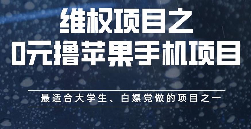 维权项目之0元撸苹果手机项目，最适合大学生、白嫖党做的项目之一【揭秘】-悟空知识星球