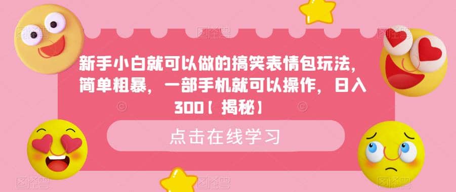 新手小白就可以做的搞笑表情包玩法，简单粗暴，一部手机就可以操作，日入300【揭秘】-悟空知识星球