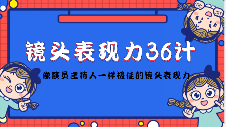 镜头表现力36计，做到像演员主持人这些职业的人一样，拥有极佳的镜头表现力-悟空知识星球