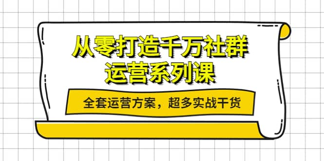 从零打造千万社群-运营系列课：全套运营方案，超多实战干货-悟空知识星球