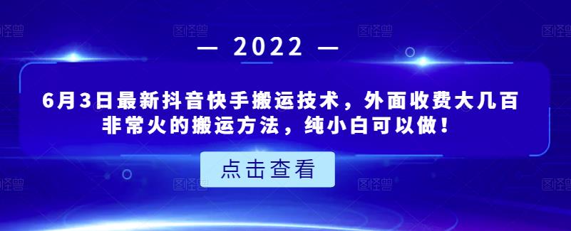 6月3日最新抖音快手搬运技术，外面收费大几百非常火的搬运方法，纯小白可以做！-悟空知识星球