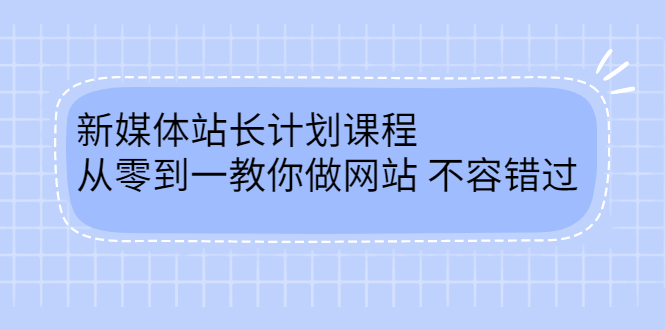 毛小白新媒体站长计划课程，从零到一教你做网站，不容错过-悟空知识星球