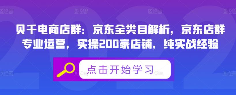 贝千电商店群：京东全类目解析，京东店群专业运营，实操200家店铺，纯实战经验-悟空知识星球