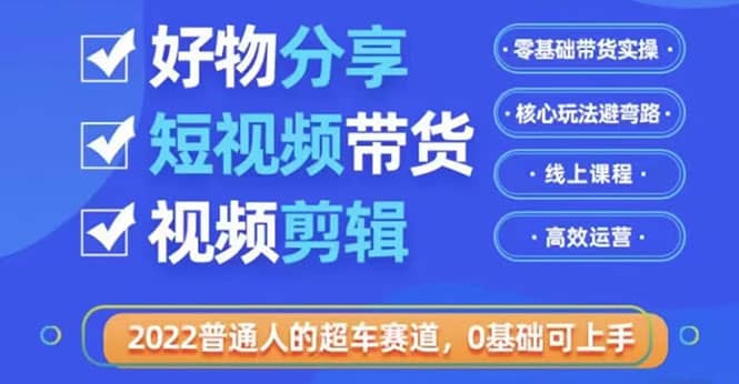 2022普通人的超车赛道「好物分享短视频带货」利用业余时间赚钱(价值398)-悟空知识星球