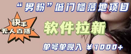 快手0粉开通官方“磁力聚星”小铃铛，0基础0费用实操无人直播“软件拉新”-悟空知识星球