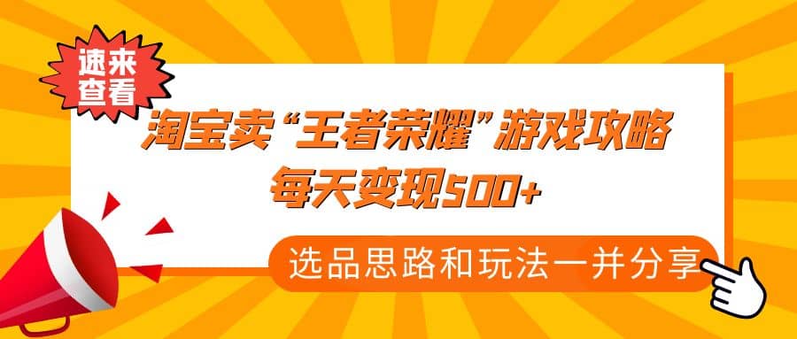 某付款文章《淘宝卖“王者荣耀”游戏攻略，每天变现500+，选品思路+玩法》-悟空知识星球