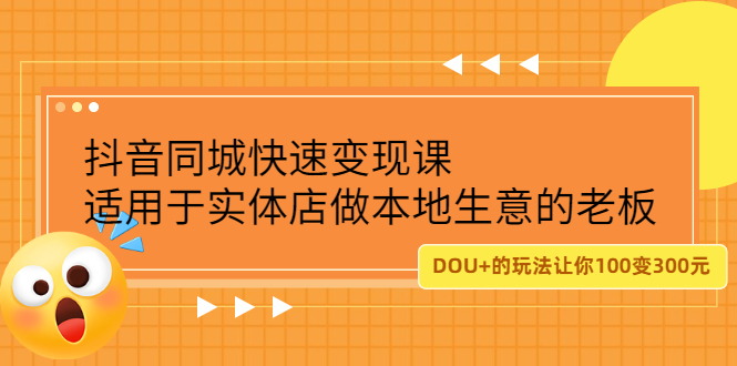 抖音同城快速变现课，适用于实体店做本地生意的老板-悟空知识星球