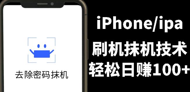 另类出售iPhone刷机抹机技术，一天100+左右!-悟空知识星球