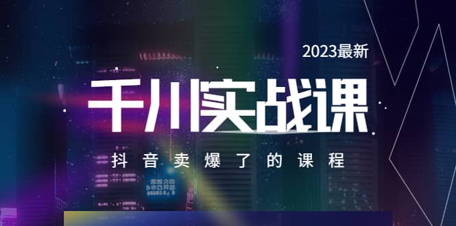 2023最新千川实操课，抖音卖爆了的课程（20节视频课）-悟空知识星球