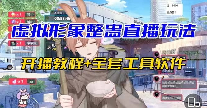 抖音最新最火虚拟形象无人直播整蛊玩法砸礼物教程（视频开播教程+全套工具）-悟空知识星球