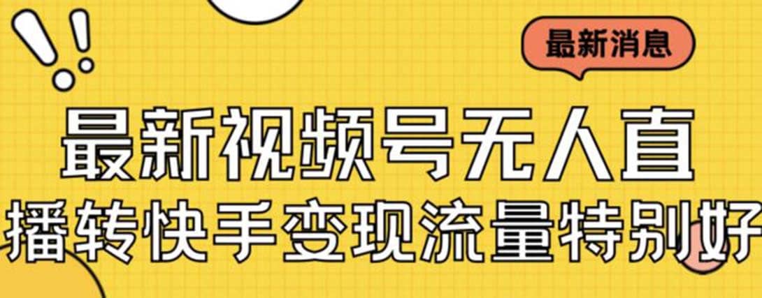 最新视频号无人直播转快手变现美女玩法日入500+【教程+素材】-悟空知识星球