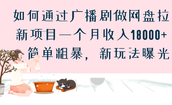 如何通过广播剧做网盘拉新项目一个月收入18000+，简单粗暴，新玩法曝光-悟空知识星球