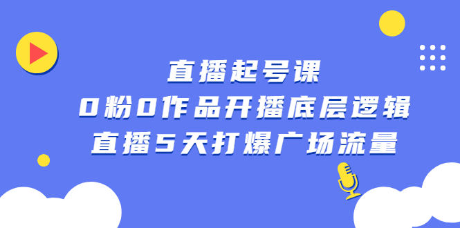 直播起号课，0粉0作品开播底层逻辑，直播5天打爆广场流量-悟空知识星球