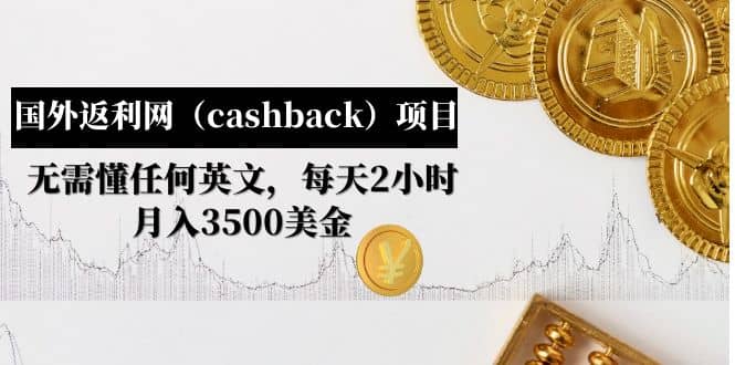 国外返利网（cashback）项目：无需懂任何英文，每天2小时，月入3500美元-悟空知识星球