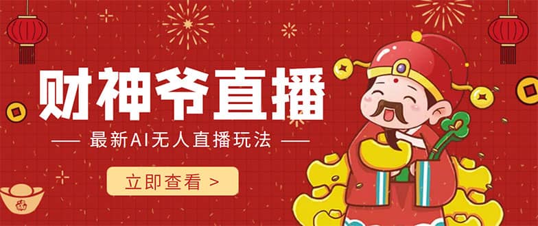 抖音快手财神爷AI智能直播间 无需真人出镜实时互动-悟空知识星球