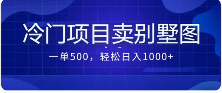 卖农村别墅方案的冷门项目最新2.0玩法 一单500+日入1000+（教程+图纸资源）-悟空知识星球