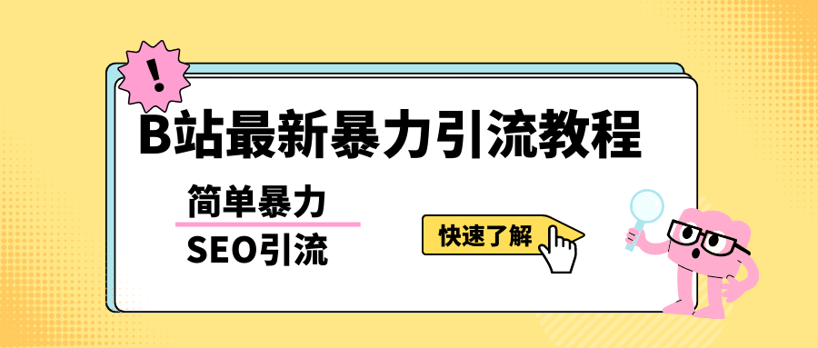 b站最新引流方法,暴力SEO引流玩法,一天可以量产几百个视频(附带软件)-悟空知识星球